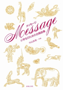 Message＜メッセージ＞