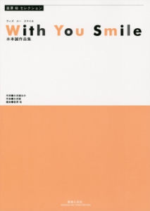 With You Smile 音楽之友社