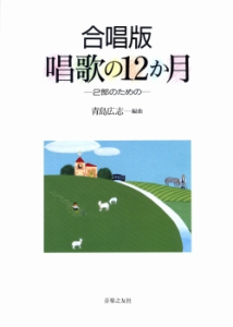 唱歌の12か月