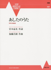 あしたのうた