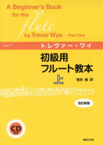 初級用フルート教本　上　改訂新版 （CD付き）