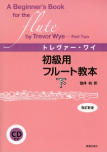 初級用フルート教本　下　改訂新版 （CD付き）