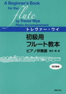 初級用フルート教本　ピアノ伴奏譜　改訂新版
