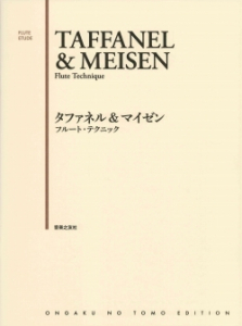 タファネル＆マイゼン　フルート・テクニック