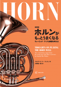 新装版 ホルンがもっとうまくなる 新装版 ホルンがもっとうまくなる