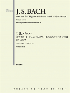 J.S.バッハ オブリガート・チェンバロとフルートのためのソナタ ロ短調