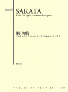 アルト・サクソフォーンとピアノのためのソナチネ