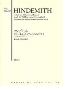 ヒンデミット　アルト・ホルンとピアノのためのソナタ（またはホルン、アルト・サクソフォーン）