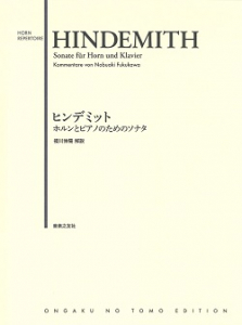 ヒンデミット　ホルンとピアノのためのソナタ