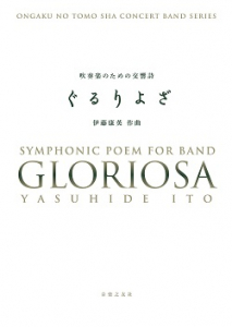 吹奏楽のための交響詩　ぐるりよざ［スコア＋パート譜］