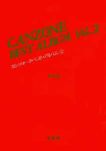 カンツォーネ・ベスト・アルバム　2　改訂版