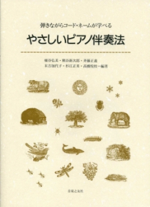 やさしいピアノ伴奏法