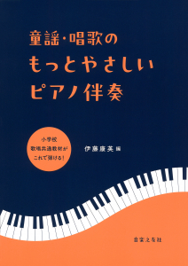 童謡・唱歌のもっとやさしいピアノ伴奏