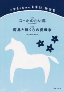 スーホの白い馬／魔界とぼくらの愛戦争