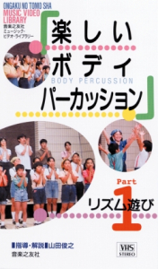 楽しいボディパーカッション　Part １ 「リズム遊び」