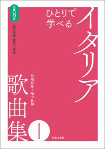 ひとりで学べる　イタリア歌曲集１