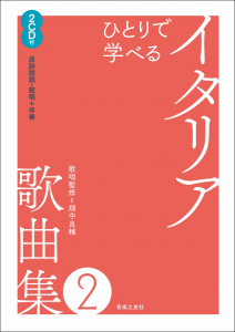 ひとりで学べる　イタリア歌曲集２