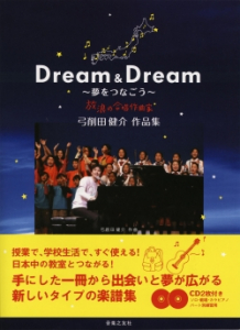 Dream & Dream～夢をつなごう～