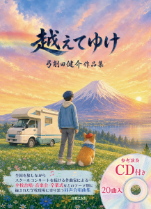 越えてゆけ 越えてゆけ