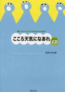 こころ天気になあれ 音楽之友社