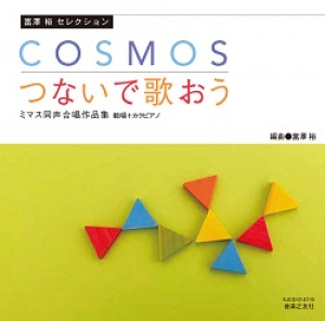 COSMOS／つないで歌おう