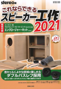 これならできるスピーカー工作 2021