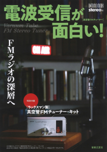 電波受信が面白い Fmラジオの深層へ 音楽之友社