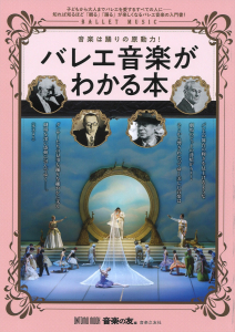 バレエ音楽がわかる本