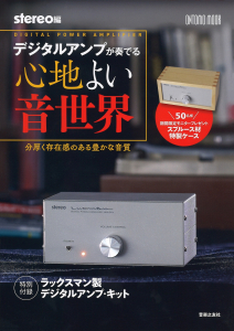 デジタルアンプが奏でる心地よい音世界 - 音楽之友社