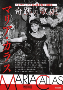 奇跡の歌姫 マリア・カラス - 音楽之友社 奇跡の歌姫 マリア・カラス - 音楽之友社