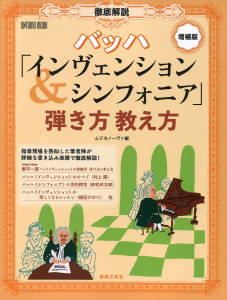 徹底解説 バッハ「インヴェンション＆シンフォニア」弾き方教え方