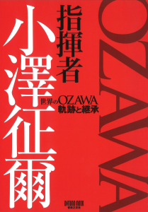 小澤征爾