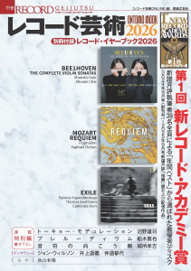 レコード芸術2026 - 音楽之友社