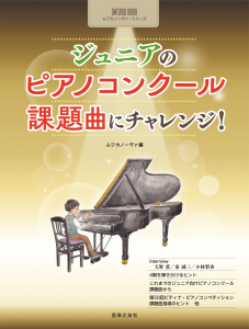 ジュニアのピアノコンクール 課題曲にチャレンジ! ジュニアのピアノコンクール 課題曲にチャレンジ!