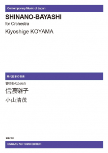 管弦楽のための信濃囃子[ｵﾝﾃﾞﾏﾝﾄﾞ版]