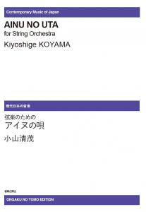 弦楽のためのアイヌの唄[ｵﾝﾃﾞﾏﾝﾄﾞ版]