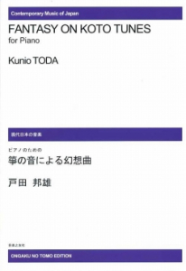 箏の音による幻想曲[ｵﾝﾃﾞﾏﾝﾄﾞ版]