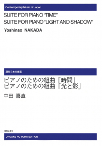 ピアノのための組曲「時間」・「光と影」