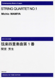 弦楽四重奏曲第１番[ｵﾝﾃﾞﾏﾝﾄﾞ版]