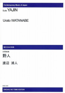 交響組曲　野人[ｵﾝﾃﾞﾏﾝﾄﾞ版]