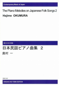 日本民謡ピアノ曲集２[ｵﾝﾃﾞﾏﾝﾄﾞ版]