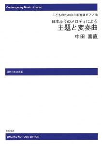 日本ふうのメロディによる　主題と変奏曲