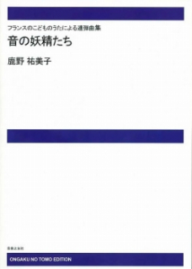 音の妖精たち[ｵﾝﾃﾞﾏﾝﾄﾞ版]