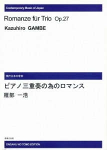 ピアノ三重奏の為のロマンス[ｵﾝﾃﾞﾏﾝﾄﾞ版]