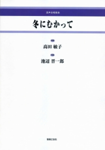 冬にむかって[ｵﾝﾃﾞﾏﾝﾄﾞ版]