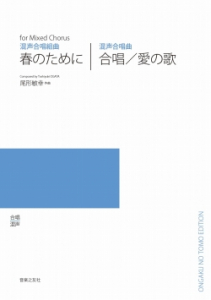 春のために／合唱／愛の歌[ｵﾝﾃﾞﾏﾝﾄﾞ版]