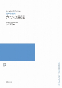 六つの民謡[ｵﾝﾃﾞﾏﾝﾄﾞ版]