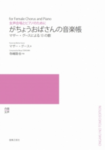 がちょうおばさんの音楽帳[ｵﾝﾃﾞﾏﾝﾄﾞ版]