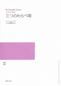 三つのわらべ唄[ｵﾝﾃﾞﾏﾝﾄﾞ版]