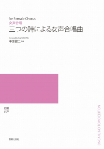 三つの詩による女声合唱曲[ｵﾝﾃﾞﾏﾝﾄﾞ版]